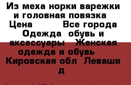 Из меха норки варежки и головная повязка › Цена ­ 550 - Все города Одежда, обувь и аксессуары » Женская одежда и обувь   . Кировская обл.,Леваши д.